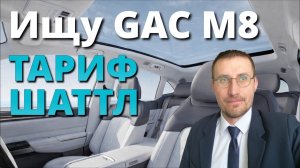 ИЩУ GAC M8 🚖 ТАРИФ ШАТТЛ