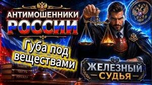 ЖЕЛЕЗНЫЙ СУДЬЯ / НОЛЬ ШАНСОВ У АФЕРИСТА  / МОШЕННИКИ ЗВОНЯТ ПО ТЕЛЕФОНУ