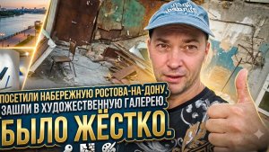 набережная ростова-на-дону художественная галерея было жёстко
