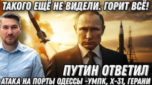 Путин ответил. Такого еще не видели! Горит все. Атака на порты Одессы. Удары «Гераней», УМПК, Х-31