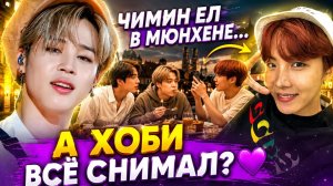 💜 BTS в Мюнхене: Чимин, Джин и Хоби показали то, что тронуло Арми.
