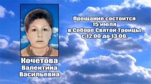 РЕКВИЕМ _ КОЧЕТОВА В.В.