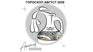 ВОДОЛЕЙ - ГОРОСКОП НА АВГУСТ 2026 ГОДА / AQUARIUS - HOROSCOPE FOR AUGUST 2026 #астропрогноз #водолей