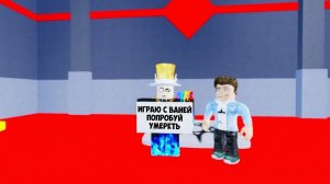 играю с Ваней в попробуй умереть