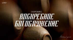 ВОСКРЕСНОЕ БОГОСЛУЖЕНИЕ | 12 ИЮЛЯ 2026 | ОТЧИЙ ДОМ