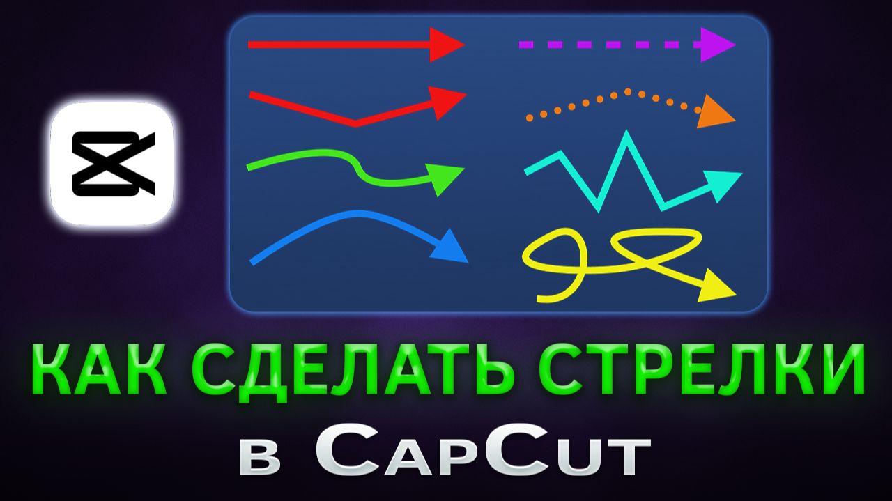 Как сделать стрелки в CapCut. Создание стрелок в КапКат