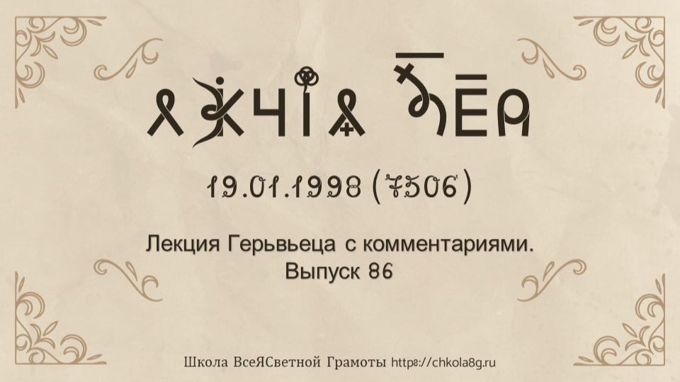 Выпуск 86. Лекция Герьвьеца с комментариями. 19.01-22.01.1998
