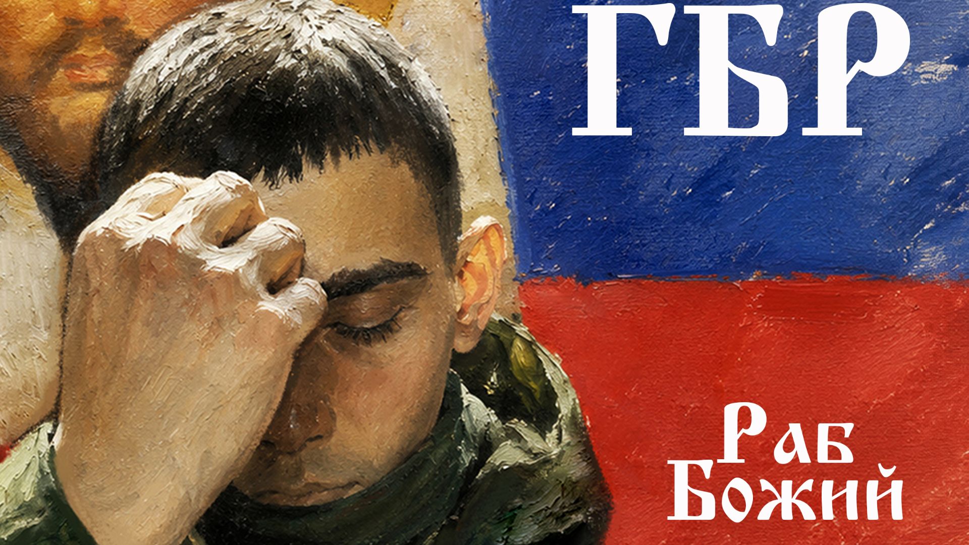 ГБР (МДП) - Альбом ''Раб Божий'' (2026) смотреть онлайн