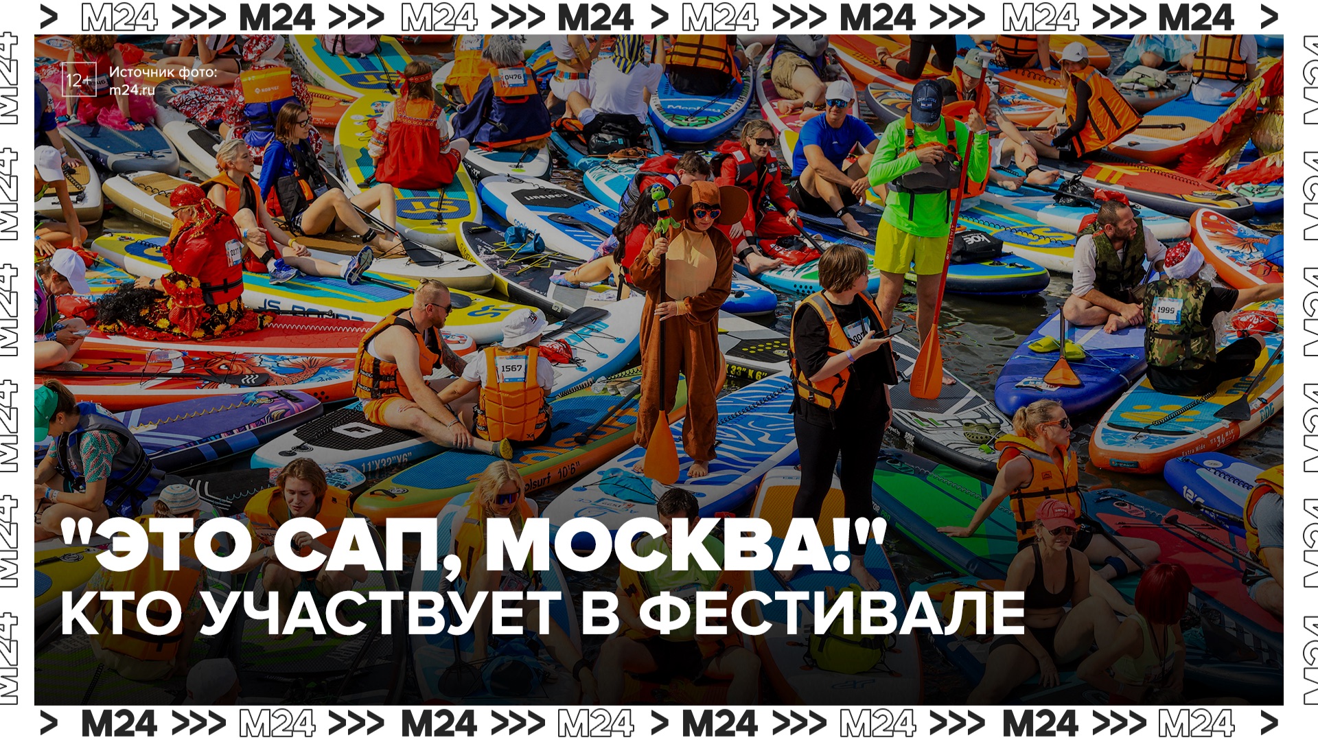 Сотни участников в нарядных костюмах пришли на фестиваль "Это сап, Москва!" - Москва 24 смотреть онлайн