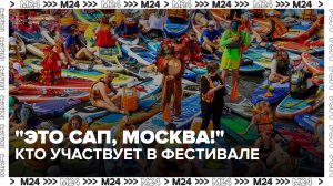 Сотни участников в нарядных костюмах пришли на фестиваль «Это сап, Москва!» - Москва 24