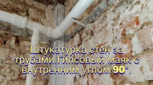 Штукатурка стен за трубами.Гипсовый маяк с внутренним углом 90°.
