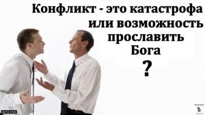 Конфликты 🙏♥️ Проповедь МСЦ ЕХБ