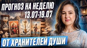 Прогноз от Хранителей Души на неделю 13-19 июля: выберите своё послание