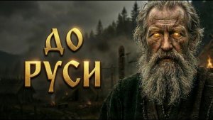 Что было ДО Руси? Запретная История Славянской Цивилизации