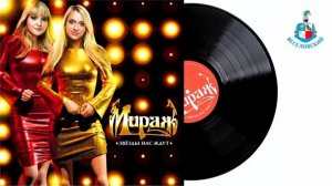 Мираж - Звёзды нас ждут 💥 (Золотые хиты)