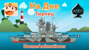 На Дне (3 серия) — Тирпиц