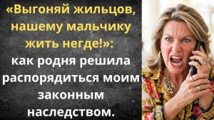 Получила наследство — стала врагом семьи | Истории из жизни