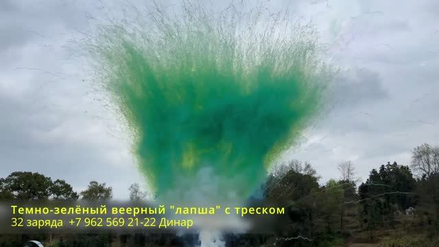 Темно-зелёный веерный лапша с треском 32 заряда
