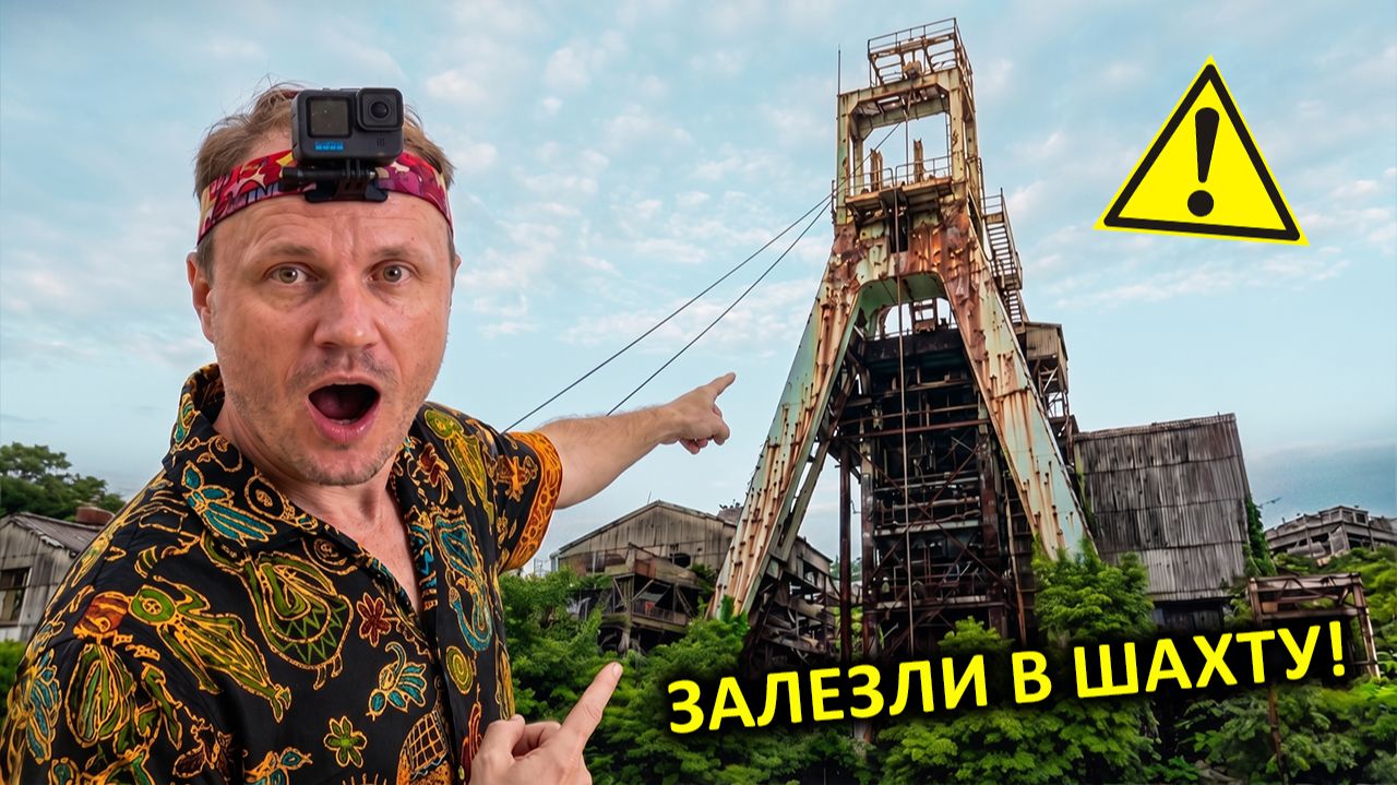✅Проникли в ШАХТУ 👀 Нашли ТЕЛО !!! ☠️ ФУКУСИМА ☢️ Икишима ☢️ Побег от ПОЛИЦИИ в Японии смотреть онлайн