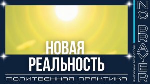 НОВАЯ РЕАЛЬНОСТЬ — Молитва Обновления и Исцеления | Пастор Андрей Яковишин