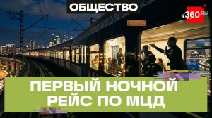 Ночную экскурсию на «Иволге 4.0» впервые провели по МЦД-4
