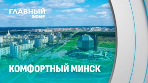 Стоимость жизни в Минске: как столица выглядит на фоне мировых мегаполисов. Главный эфир