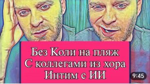 САМВЕЛ АДАМЯН, ОБЗОР ОТ ОЛЬГИ, ПРО НАДЮ НА НЕБЕ, БЕЗ КОЛИ НА ПЛЯЖ..