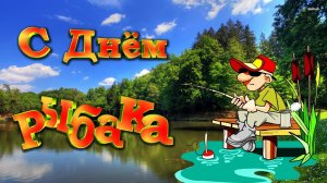 СЕГОДНЯ ДЕНЬ РЫБАКА. ВСЕМ ХОРОШЕГО КЛЁВА! «КЛЮНЕТ» - ДУЭТ ФЕДЯ КАРМАНОВ И АНАТОЛИЙ ПОЛОТНО