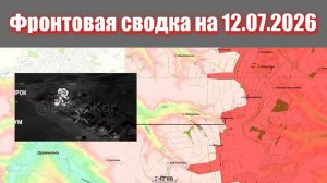 Сводка СВО сегодня, 12 июля 2026 года — Карта боевых действий на Украине сейчас