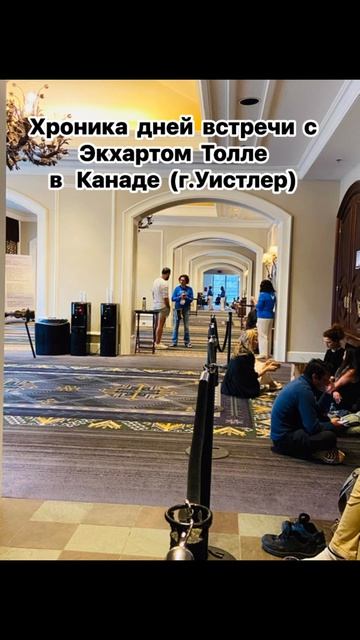 Хроника дней встречи с Экхартом Толле в Канаде, г. Уистлер