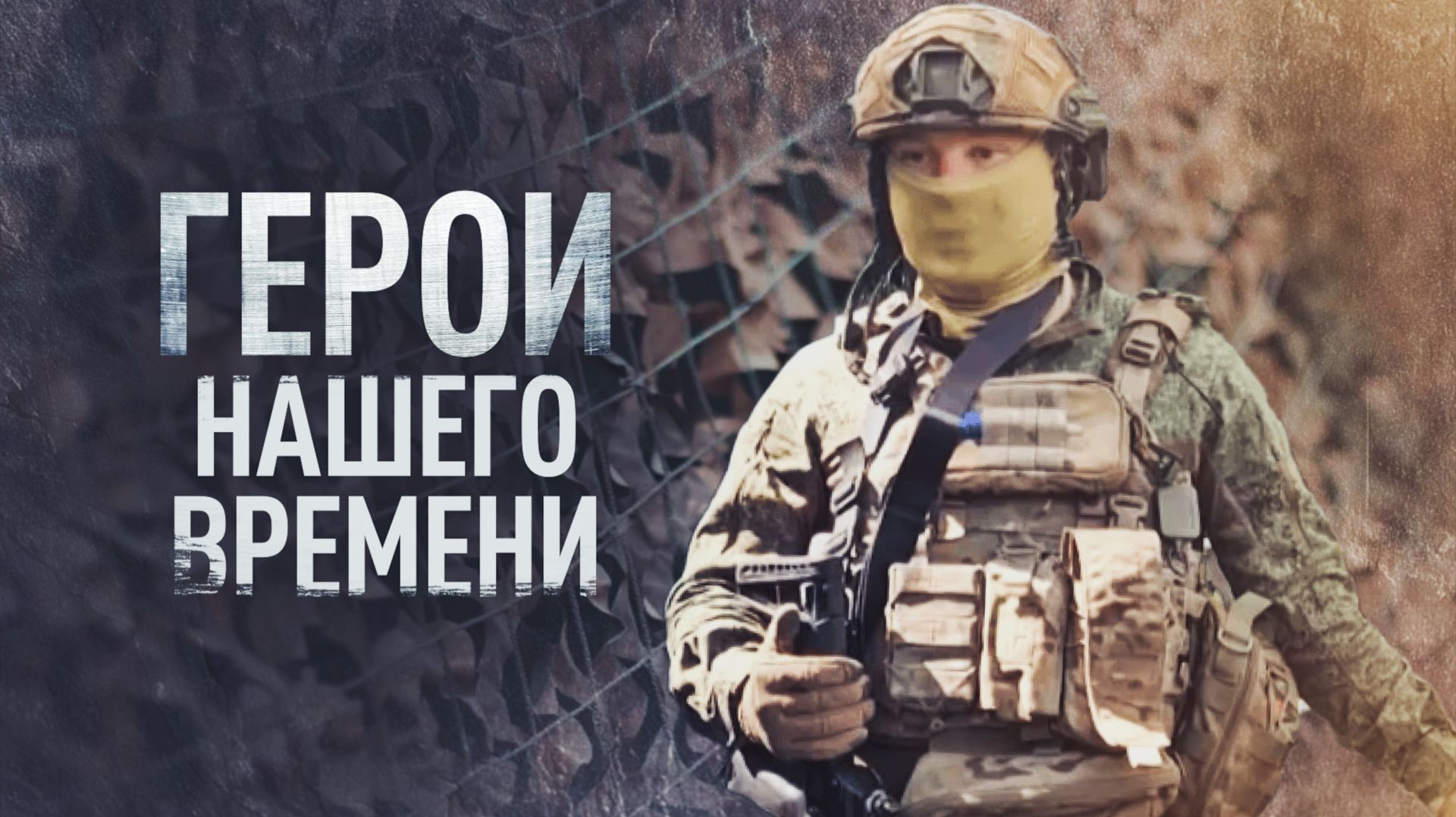 Герои нашего времени: путь разведчика с позывным Сэм смотреть онлайн