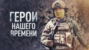 Герои нашего времени: путь разведчика с позывным Сэм