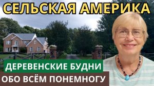 КАК ВЫЖИВАЮТ РУССКОЯЗЫЧНЫЕ НА ЗАГНИВАЮЩЕМ ЗАПАДЕ: Сельская Америка. Будни Обо всём понемногу.