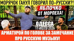 (Препод От Бога)ОДЕССА 11 ИЮЛЯ 2026. УКРАИНЦАМ РЕШИЛИ ПОДКРУТИТЬ ГАЙКИ С БУСИФИКАЦИЕЙ!