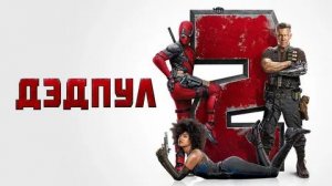 Дедпул 2 (краткий пересказ фильма. Вкино)