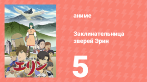 Заклинательница зверей Эрин 5 серия (аниме-сериал, 2009)
