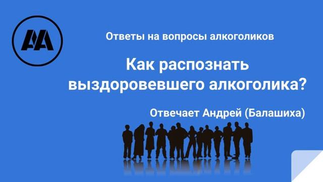 "Как распознать выздоровевшего алкоголика?" На вопрос алкоголика отвечает Андрей (г. Балашиха)
