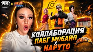 ВЫБИЛА ВСЕ ЗОЛОТО и новый АУГ НАРУТО и ПРОКАЧАЛА ФУЛ В PUBG MOBILE!ОТКРЫВАЮ НОВЫЙ КЕЙС В ПУБГ МОБАЙЛ