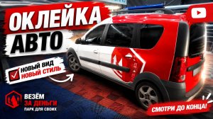 🔥 БЕСПЛАТНО ОКЛЕИЛИ АВТО! + Приоритет в Яндекс Про