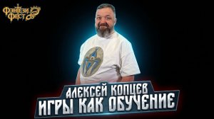 Сила игровой формы: могут ли игры быть полезными? Алексей Копцев. Фэнтези Фест 2025