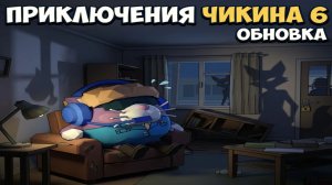 приключения чикена 6 серия обновка