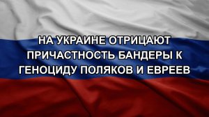 На Украине отрицают причастность Бандеры к геноциду поляков и евреев