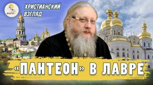 «ПАНТЕОН» В ЛАВРЕ.  Христианский взгляд.  Иеромонах Нектарий (Соколов)
