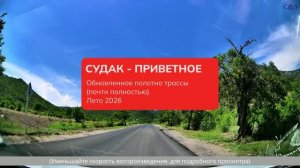 Судак - Приветное. Дорогами КРЫМа. Россия.