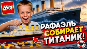 Собираем Титаник из Лего Lego