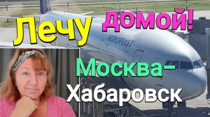Лечу домой из Москвы в Хабаровск