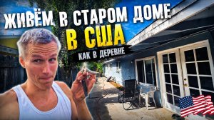 КАК ВЫЖИВАЮТ РУССКОЯЗЫЧНЫЕ НА ЗАГНИВАЮЩЕМ ЗАПАДЕ: Как выжить? Огород, ремонт своими руками и жизнь