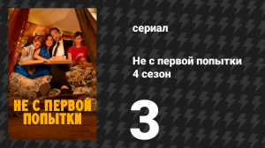 Не с первой попытки 4 сезон 3 серия «Убийство в поместье «Слотербридж»» (сериал, 2020)
