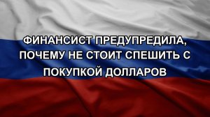 Финансист предупредила, почему не стоит спешить с покупкой долларов