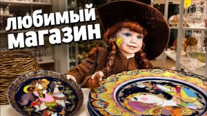 [Барахольщица в Германии]📹 🇩🇪 НЕМЕЦКИЙ СЕКОНД ХЕНД꞉ КУКЛЫ, ПОСУДА И МОРЕ ИНТЕРЕСНОГО.
